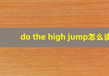 do the high jump怎么读